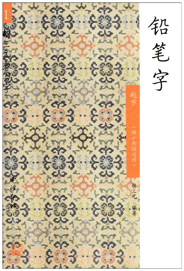  铅笔字1 起步（幼小衔接适用）胡 三元教写字