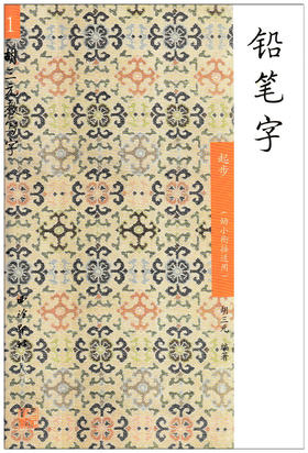  铅笔字1 起步（幼小衔接适用）胡 三元教写字