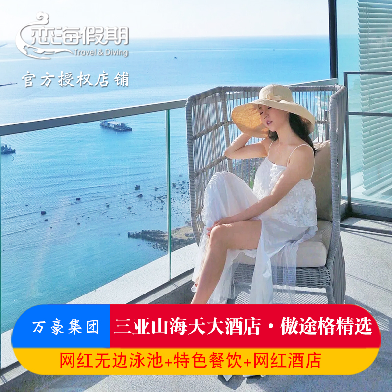 三亚傲途格酒店2晚起含早餐网红无边泳池海鲜自助晚餐