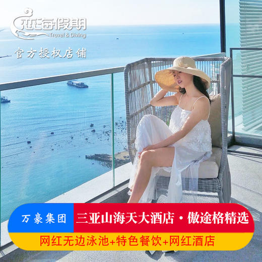 三亚傲途格酒店2晚起含早餐网红无边泳池海鲜自助晚餐 商品图0