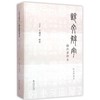 说文解字标点整理本(附分类检索) 商品缩略图0