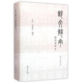 说文解字标点整理本(附分类检索)