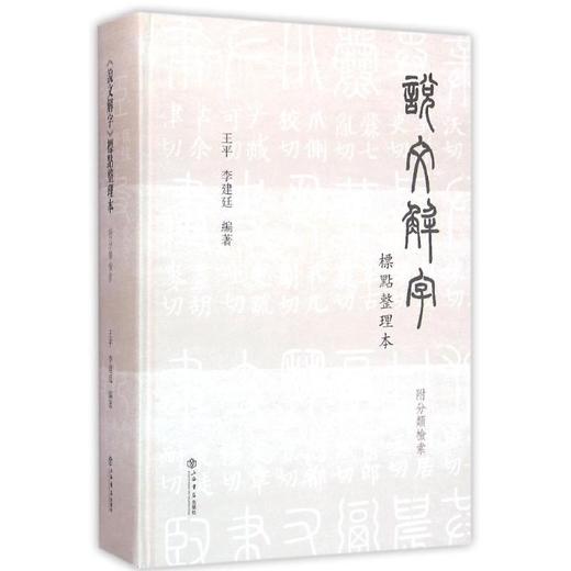 说文解字标点整理本(附分类检索) 商品图0