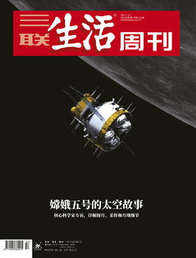 【三联生活周刊】2021年第2期1121 嫦娥五号的太空故事 核心科学家专访，详解探月、采样和月壤细节