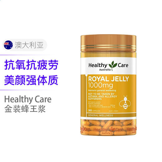 HealthyCare 蜂王浆软胶囊 1000mg 365粒 包装随机 澳大利亚 商品图0