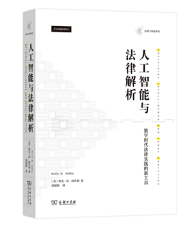人工智能与法律解析——数字时代法律实践的新工具(法律与科技译丛)