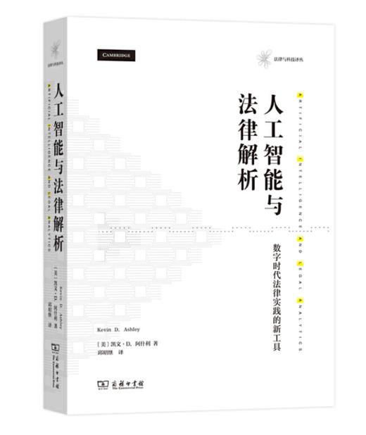 人工智能与法律解析——数字时代法律实践的新工具(法律与科技译丛) 商品图0