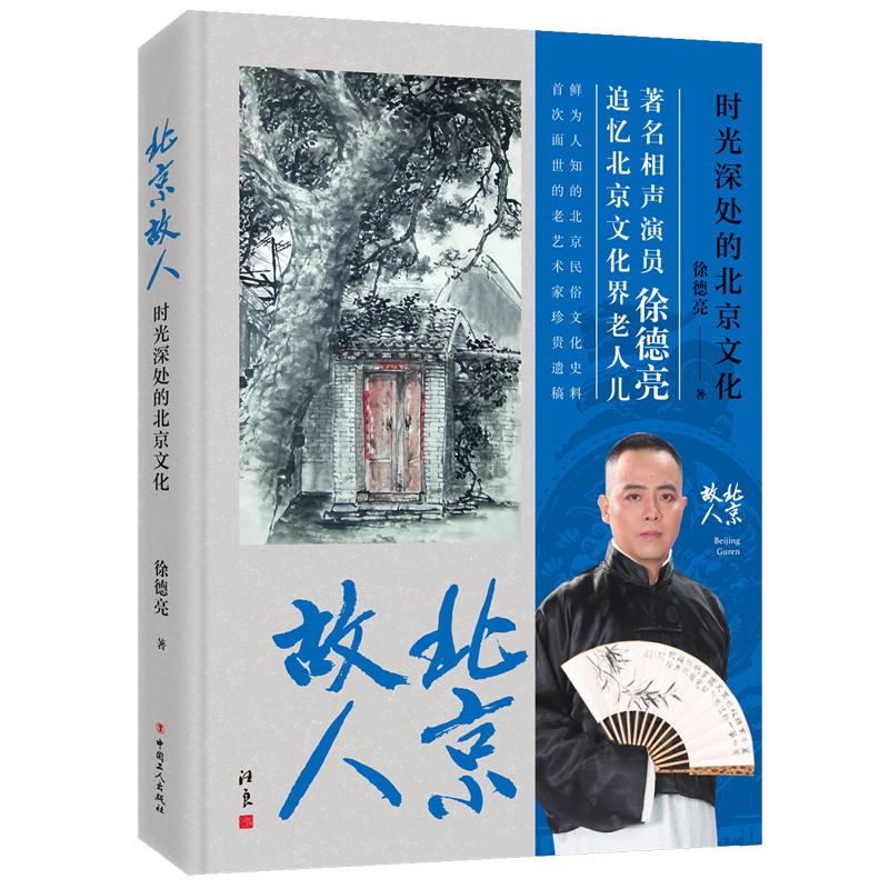 北京故人：时光深处的北京文化（签名版）