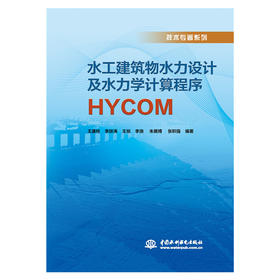 水工建筑物水力设计及水力学计算程序HYCOM