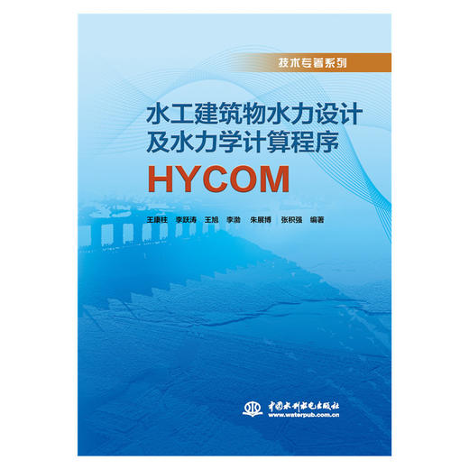 水工建筑物水力设计及水力学计算程序HYCOM 商品图0