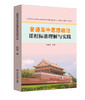 普通高中思想政治课程标准理解与实践 商品缩略图0