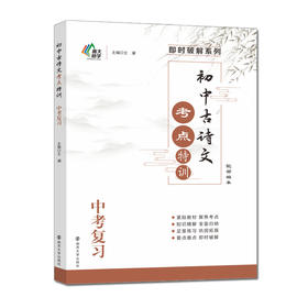 初中古诗文考点特训·中考复习