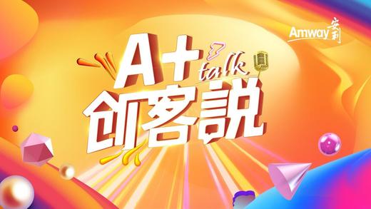 A+创客说决战2021赢在大健康 商品图0