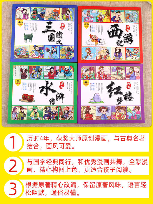 四大名著全套小学生版注音版连环画西游记三国演义红楼梦漫画版水浒传全彩色故事儿童读物一二年级课外书阅读四格漫画书籍中国绘本 商品图4