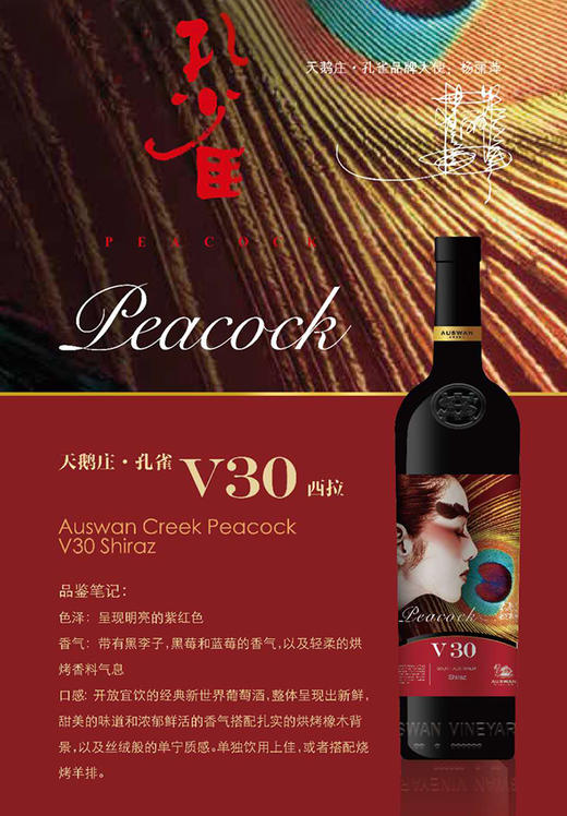 杨老师不老秘密 | 澳洲天鹅庄《孔雀》V系列红酒 商品图2