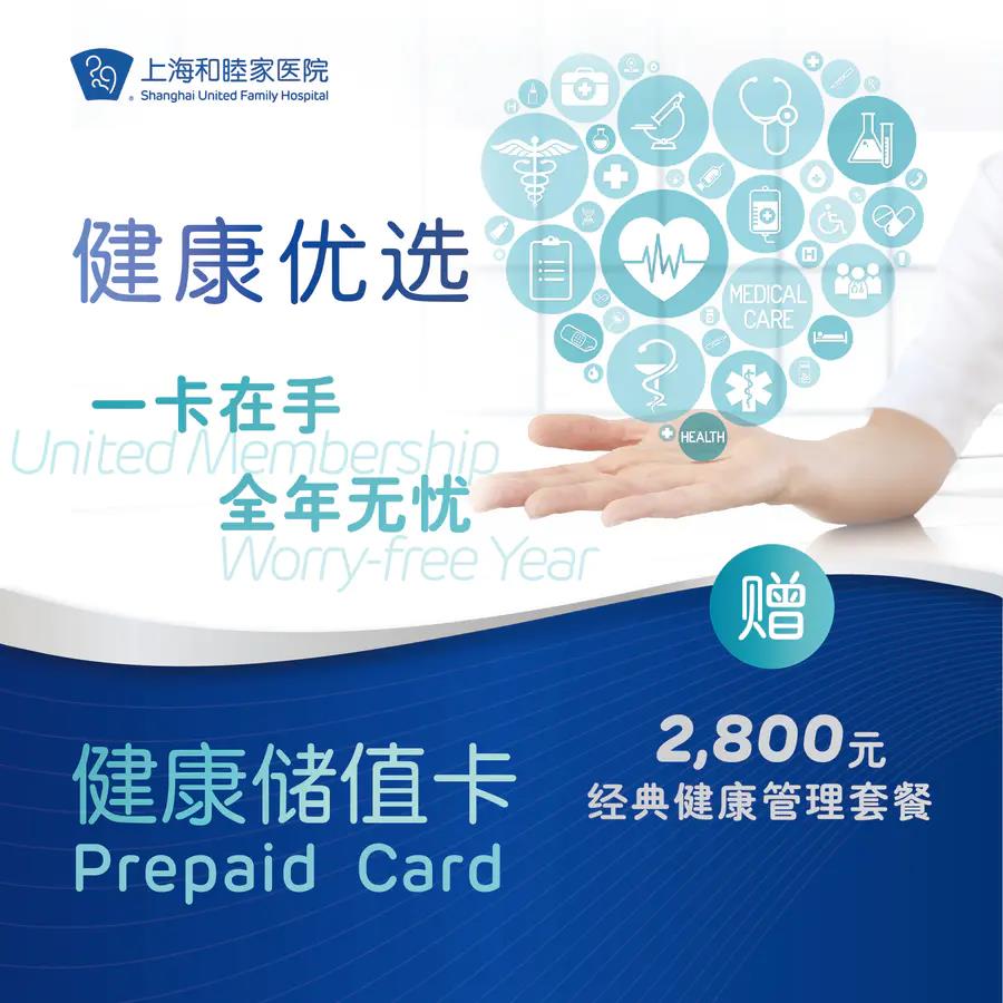 和睦家成人健康储值卡 - 上海和睦家新城医院