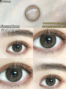 日抛Moonmyth Focus moon 即兴诗人14.2mm【着色直径13.3mm】 日抛版本 一盒十片装 无售后