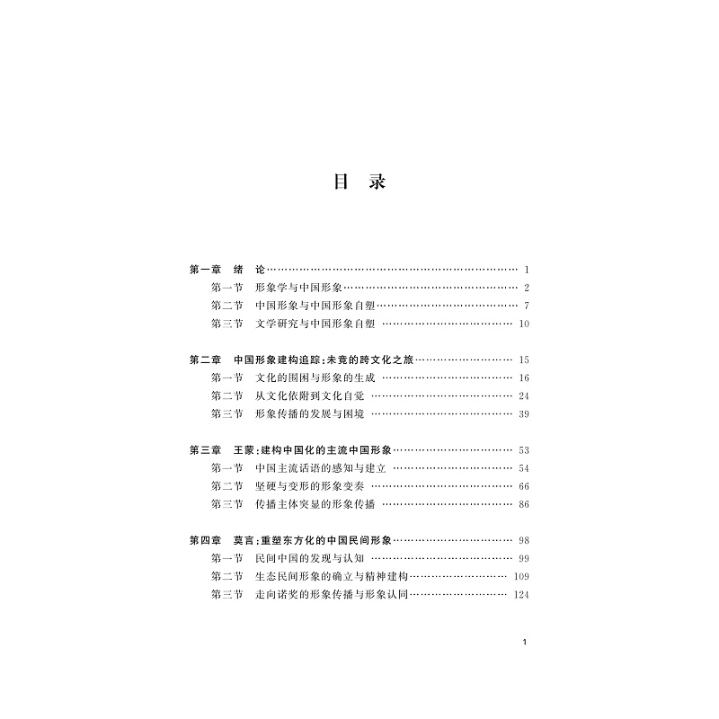 试读PDF-9787308183130(1-1)-跨文化视域下当代“中国形象”的建构:以王蒙、莫言、余华创作为例_007.jpg