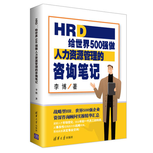 HRD：给世界500强做人力资源管理的咨询笔记 商品图0