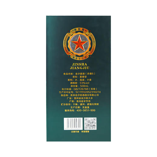 【长期有货】金沙酱酒赤酱6 酱香型53度白酒 整箱6瓶*500ml包邮 商品图6