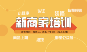 1月29日 【新商家必看】新店铺快速上手直播课