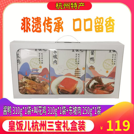 【杭州美食 】皇饭儿三宝年货礼盒装 酱鸭叫花鸡东坡肉大礼包特产企业团购礼赠佳品 商品图0