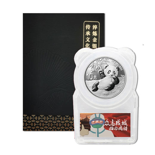 2020年熊猫“抗疫”纪念银币封装版（赠礼盒） 商品图1