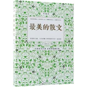 最美的散文 典藏版