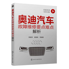 奥迪汽车故障维修要点难点解析（额外赠送200个维修案例，发货后找客服领取）