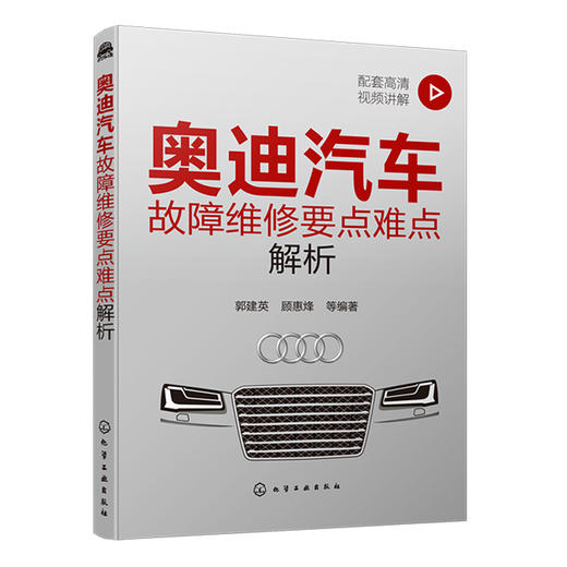 奥迪汽车故障维修要点难点解析（额外赠送200个维修案例，发货后找客服领取） 商品图0