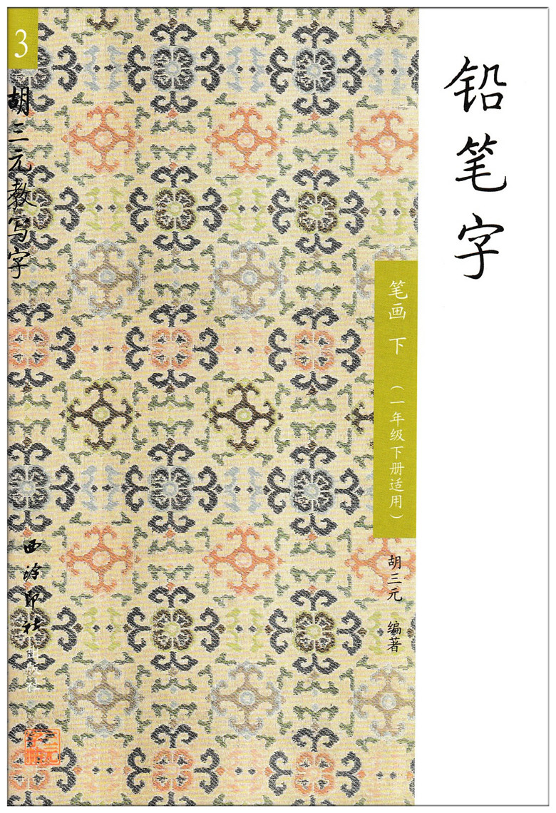 胡三元教写字 铅笔字3 笔画下（一年级下册适用）