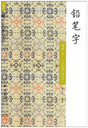 胡三元教写字 铅笔字3 笔画下（一年级下册适用）