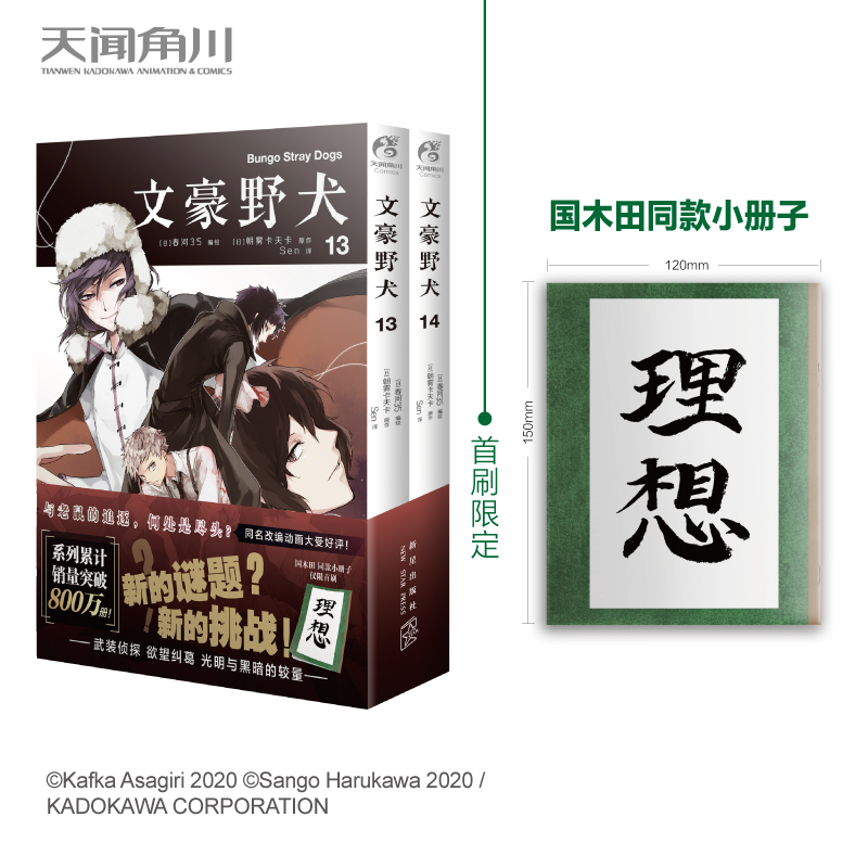 文豪野犬.漫画13-14册（首刷赠限定国木田同款小册子）系列累计销售突破800万册！