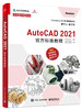 AutoCAD 2021官方标准教程 商品缩略图0