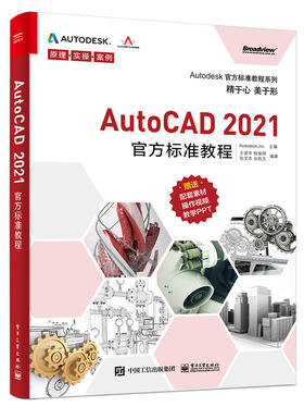 AutoCAD 2021官方标准教程