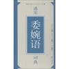 通用委婉语词典 商品缩略图0