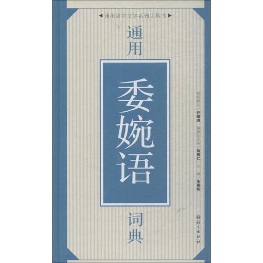通用委婉语词典 商品图0