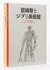 【现货】宮崎駿とジブリ美術館，宫崎骏与吉卜力美术馆 商品缩略图0