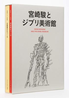 【现货】宮崎駿とジブリ美術館，宫崎骏与吉卜力美术馆