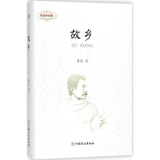 鲁迅小说集.故乡 商品图0