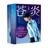 苍炎1+2 套装2册 世界花样滑冰王者羽生结弦个人自传 亲自讲述2012—2016职业动荡生涯 商品缩略图1