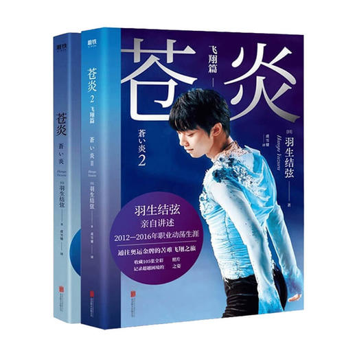苍炎1+2 套装2册 世界花样滑冰王者羽生结弦个人自传 亲自讲述2012—2016职业动荡生涯 商品图1
