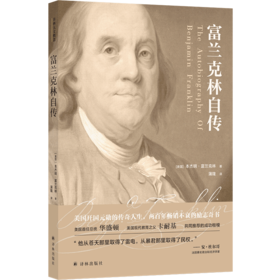 译林人文精选：富兰克林自传