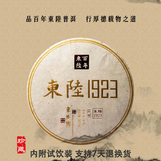 【云南茗茶】 东陆1923 普洱生茶 古树茶 高香型  勐海勐宋核心产区 品鉴珍藏【送精美茶针包邮】 商品图0