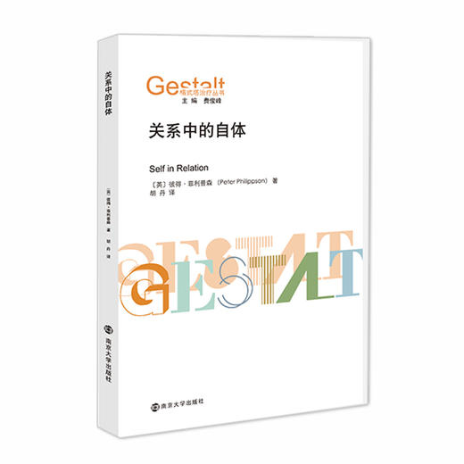 关系中的自体//格式塔治疗丛书 商品图0