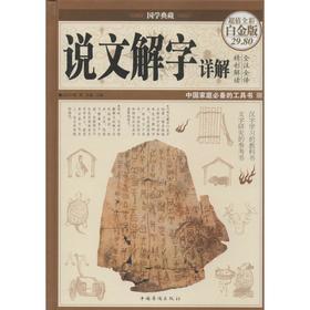 说文解字详解(超值全彩白金版)(精)