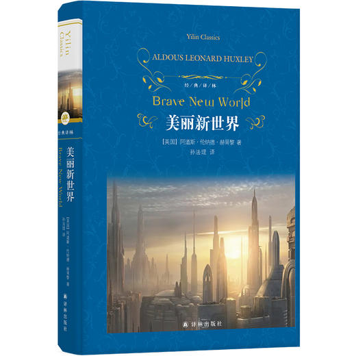 经典译林：美丽新世界 商品图0