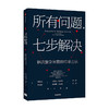 所有问题 七步解决查尔斯康恩 罗伯特麦克林 著 企业管理 掌握来自麦肯锡高管的七步问题解决法 个人技能 中信 商品缩略图1