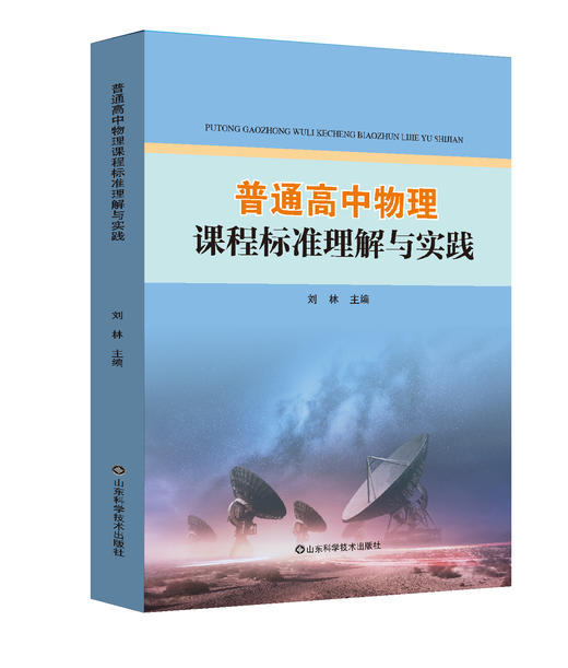 普通高中物理课程标准理解与实践 商品图0