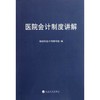 医院会计制度讲解 商品缩略图0